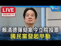 【LIVE】賴清德彈劾案今立院投票 國民黨發起甲動
