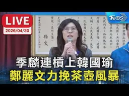 【LIVE】季麟連槓上韓國瑜 鄭麗文力挽茶壺風暴