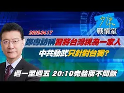 【#完整版不間斷】鄭麗文專訪稱「習近平將台灣視為一家人」　中共動武只針對台獨？ #少康戰情室 20260417