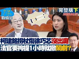 【完整版下集】柯建銘拐杖砸傷徐巧芯沒出庭 法官要拘提1小時就撤鬧劇一場？20260422｜#戴瑋姍 #周榆修 #葉元之 #徐巧芯 #張斯綱