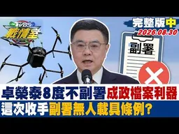 【完整版中集】卓榮泰8度不副署成政檔案利器 這次收手副署無人載具條例？20260830｜#楊永明 #吳崢 #許甫 #葉元之 #凌濤 #李柏毅