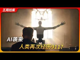 AI袭来，人类再次经历911？