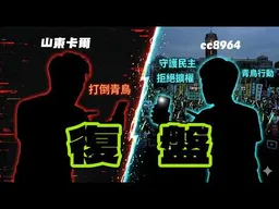 武統派輸給青鳥讓人笑話! 18歲高中生上線教資深小粉紅怎麼辯論!