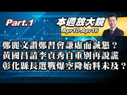 【本週放大鏡Part.1】鄭麗文讚鄭習會「謙虛而誠懇」？ 黃國昌請李貞秀自重別再說謊！彰化縣長選戰爆「空降」始料未及？馬英九：健康與蕭旭岑涉侵占是兩件事？#少康戰情室 20260410-0416