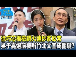 徐巧芯揭檢調火速抄家反常 吳子嘉選前被辦竹北文宣成關鍵？20261023-3 #沈富雄 #吳崢 #尹乃菁 #費鴻泰 #賴士葆 #游淑慧