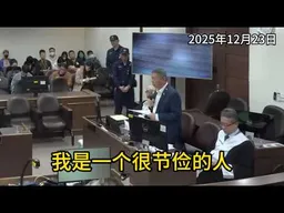 柯文哲庭审录像精华版｜新闻特写20260402