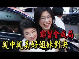 "傑克出國必有大事"4/7鄭習會拍板! 親中派鄭麗文與親美派盧秀燕路線之爭浮上檯面!