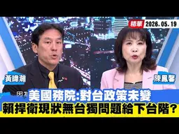 【#少康大人物】美國務院：對台政策未變　賴清德捍衛現狀無台獨問題給下台階？ 20260519｜#黃暐瀚 #陳鳳馨