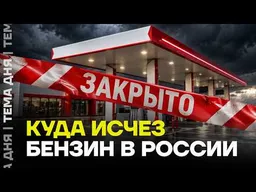 БЕНЗИНА НЕТ НА ПОЛОВИНЕ АЗС! Россия встречает выборы с пустыми заправками
