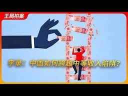 李录：中国如何才能跨越中等收入陷阱？｜中国经济｜中美贸易战｜房价暴跌｜中国股市｜通缩｜内卷｜香港金融｜王局拍案202610121