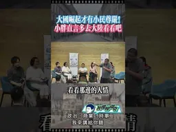 大國崛起才有小民尊嚴！ #我是柳傑克