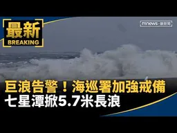 巨浪告警！七星潭掀5.7米長浪　海巡署加強戒備｜#鏡新聞