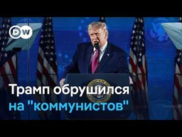 Трамп отметил юбилей независимости США речью о военной мощи и борьбе с коммунизмом