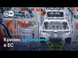 Кризис европейского автопрома: на заводах уволят половину сотрудников?