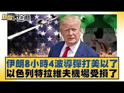 伊朗8小時4波導彈打美以了 以色列特拉維夫機場受損了【#新聞大白話】#賴岳謙 #李勝峰 #聶建中