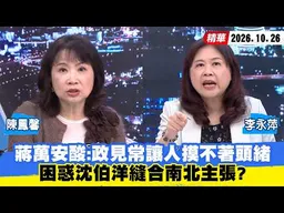 【#少康大人物】蔣萬安酸：政見常讓人摸不著頭緒　困惑沈伯洋縫合南北主張？ 20261026｜#陳鳳馨 #李永萍