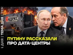 Совещание у Путина по атакам на дата-центры. Что они решили?