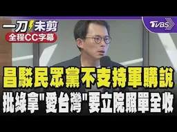 【全程CC字幕】黃國昌駁民眾黨不支持軍購說 稱錢要花在刀口上 批綠拿「愛台灣」要立院照單全收很不負責任 付錢變強?還是要拿到武器變強? ｜TVBS新聞