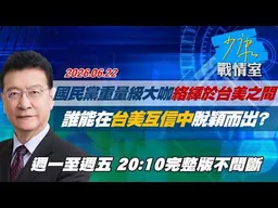 【#完整版不間斷】國民黨重量級大咖絡繹於台美之間　誰能在「台美互信」中脫穎而出？ #少康戰情室 20260622