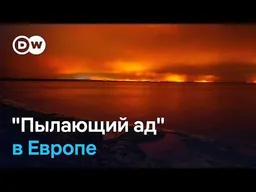 Пожары в Испании и Франции: курорты превратились в пекло