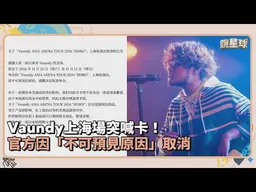 Vaundy上海場突喊卡！ 　官方因「不可預見原因」取消｜鏡速報 #鏡新聞