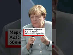 «Настоящий переломный момент в истории ФРГ», – так Ангела Меркель прокомментировала победу АдГ.
