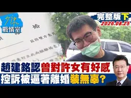 【完整版下集】趙建銘認了曾對許女有好感　控訴「被逼著離婚」裝什麼無辜？20260825｜#林秉宥 #黃暐瀚 #牛煦庭 #徐巧芯 #陳鳳馨