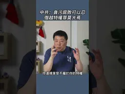 中共：貪污腐敗可以忍 僭越特權罪莫大焉