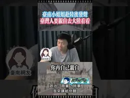 台南小姊姊：台灣人要去大陸看看！ #我是柳傑克 #中國 #兩岸