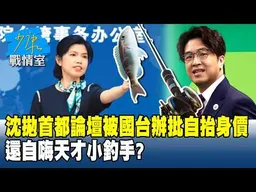 沈伯洋拋首都論壇被國台辦批自抬身價　還自嗨「天才小釣手」？#少康戰情室 202606012-5 #沈富雄 #吳崢 #陳琬惠 #費鴻泰 #牛煦庭 #鍾沛君