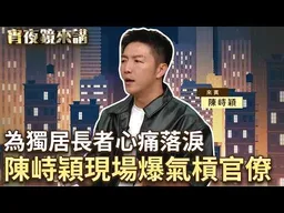 舉報違建父親竟慘遭圍毆！黑道拿鋁棒伏擊　議員候選人陳峙穎忍痛還原黑幕：看清官僚推託決定參政！｜#宵夜鏡來講 #鏡新聞 20260825