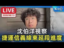 【LIVE】沈伯洋視察 捷運信義線東延段進度