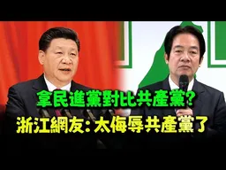 北漂台中網友說"民進黨如小共產黨"！浙江大老闆一聽不樂意了馬上叩應進來打臉他!