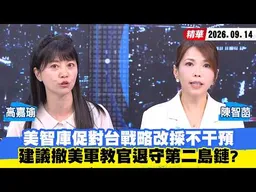 【#少康大人物】美智庫促對台戰略改採不干預　建議撤美軍教官退守第二島鏈？ 20260914｜#高嘉瑜 #陳智菡