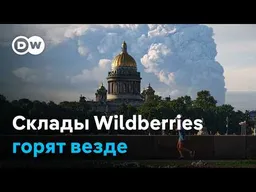 Удары по Санкт-Петербургу и Твери: склады Wildberries горят по всей стране