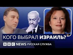 Выборы в Израиле: гонка без победителя? | Видеоподкаст «Что это было?»