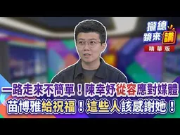 一路走來不簡單！陳幸妤「從容」應對媒體！苗博雅「給祝福」！「這些人」該感謝她！｜廖雅玉｜【#攏總鏡來講】20260814