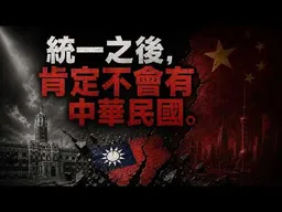 台灣人最害怕生活狀態被改變！苗栗妹子：統一之後，肯定不會有中華民國。
