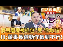 蔣丟廟旁被抓包"蔗"你敢信？ 川：董事長這動作氣到不行！｜王義川｜楊琇惇｜【#有話鏡來講】20260928