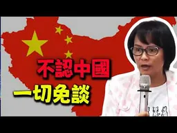 這不是統獨選擇題! 區桂芝老師:台灣唯一出路就是重認中國!