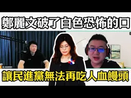 鄭麗文破了白色恐怖這個口! 讓民進黨無法再吃人血饅頭! 林明正:這是政治上很重要的一步棋!大家要看得懂!