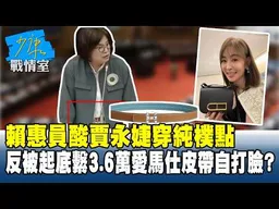 賴惠員酸賈永婕穿純樸點　反被起底繫「3.6萬愛馬仕皮帶」自打臉？20261015-4 #林秉宥 #唐湘龍 #王育敏 #陳鳳馨