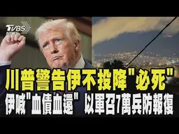 川普稱伊朗軍事指揮瓦解 警告不投降「必死」  30飛彈斬首哈米尼 全國哀悼40天 伊喊「血債血還」以軍召7萬預備役防報復 ｜TVBS新聞