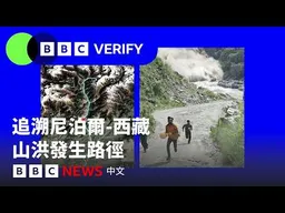 追溯西藏尼泊爾致命山洪發生路徑－ BBC News 中文