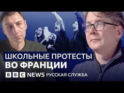 Почему протестуют французские школьники | Видеоподкаст «Что это было?»