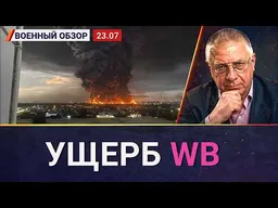 По ВБ ещё прилетит не раз | Военный обзор Юрия Фёдорова