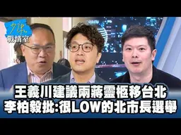 王義川建議「兩蔣靈柩」移台北　李柏毅批：沒看過這麼LOW的北市長選舉 #少康戰情室