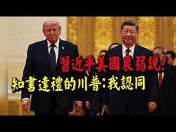 習近平說美國是正在衰落的國家! 知書達禮的川普:他的說法完全正確!