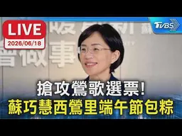 【LIVE】搶攻鶯歌選票！ 蘇巧慧西鶯里端午節包粽