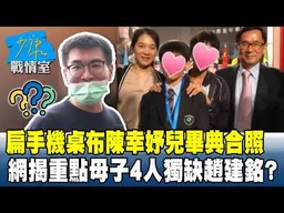 扁手機桌布「陳幸妤兒畢典合照」　網揭重點「母子4人」獨缺趙建銘？#少康戰情室 20260828-4 #吳崢 #周榆修 #董智森 #費鴻泰 #林郁方 #江怡臻